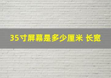 35寸屏幕是多少厘米 长宽